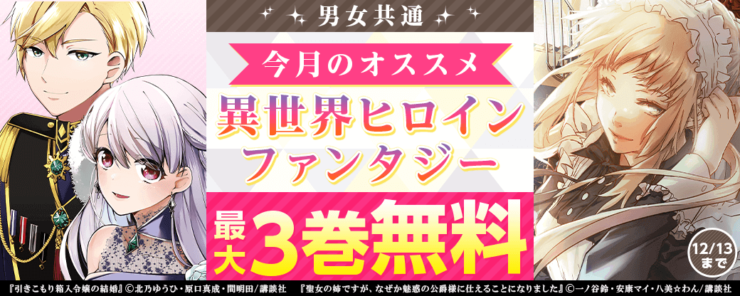 男女共通　今月のオススメ異世界ヒロインファンタジー