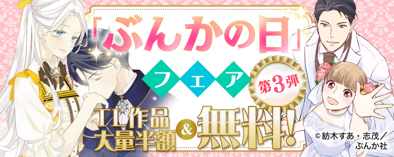 「ぶんかの日」フェア 大量半額＆無料！第3弾