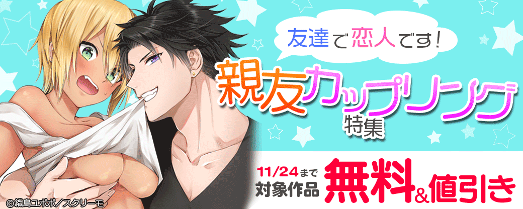 友達で恋人です！　親友カップリング特集　