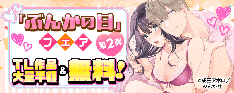 「ぶんかの日」フェア  大量半額＆無料！【TL 第2弾】