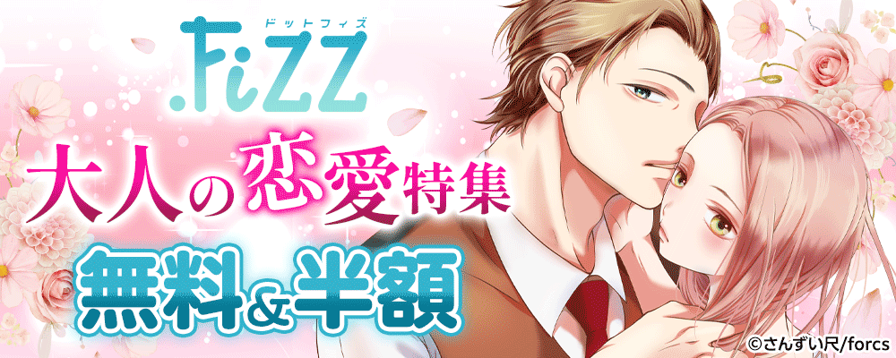 .FiZZ　大人の恋愛特集