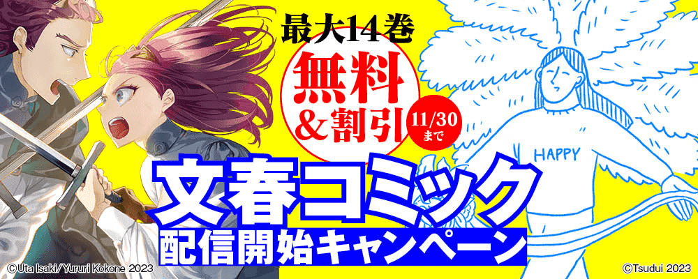 文藝春秋コミック配信開始キャンペーン
