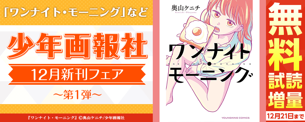 「ワンナイト・モーニング」など　少年画報社12月新刊フェア 第1弾