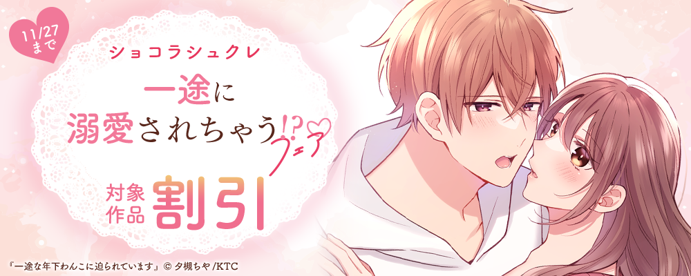 ショコラシュクレ 一途に溺愛されちゃう…⁉♡フェア