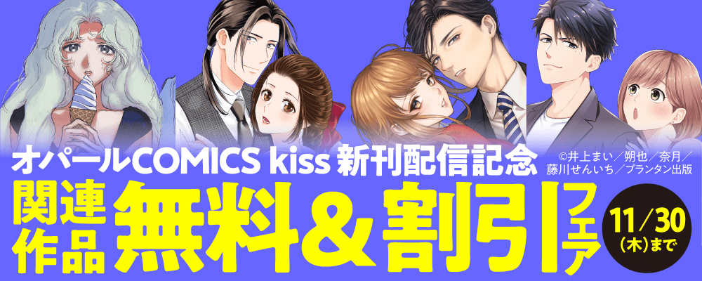 「オパールCOMICS kiss」新刊配信記念　関連作品無料＆割引フェア