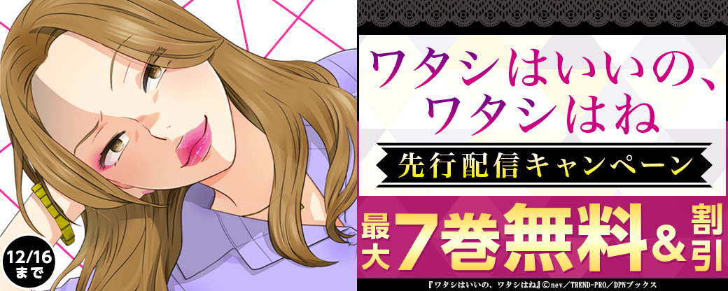 『ワタシはいいの、ワタシはね』先行配信キャンペーン