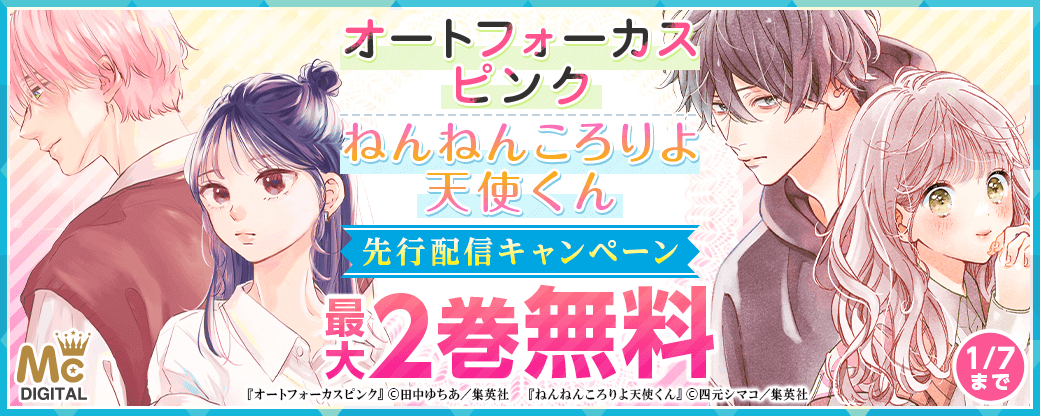 『オートフォーカスピンク』、『ねんねんころりよ天使くん』先行配信キャンペーン
