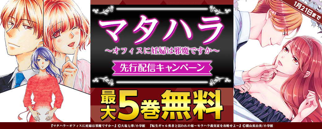 『マタハラ～オフィスに妊婦は邪魔ですか～』先行配信キャンペーン