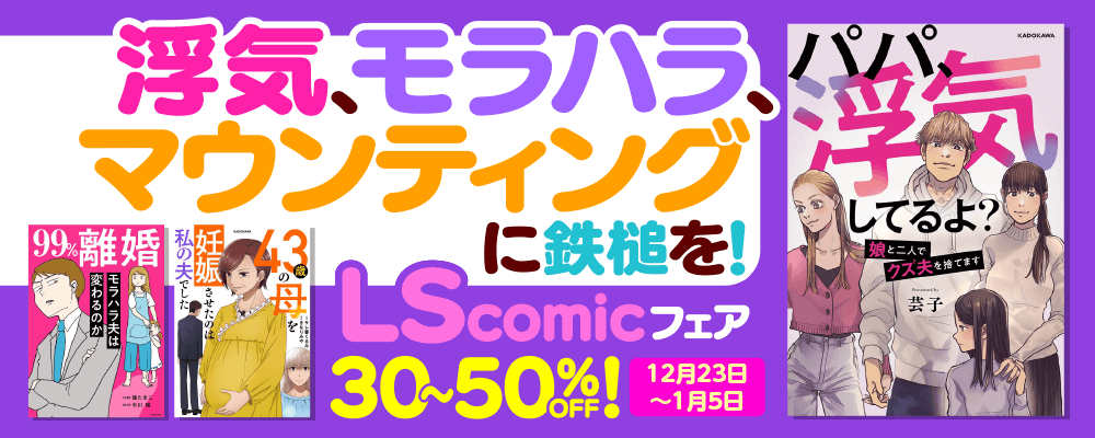 浮気、モラハラ、マウンティングに鉄槌を！LScomicフェア