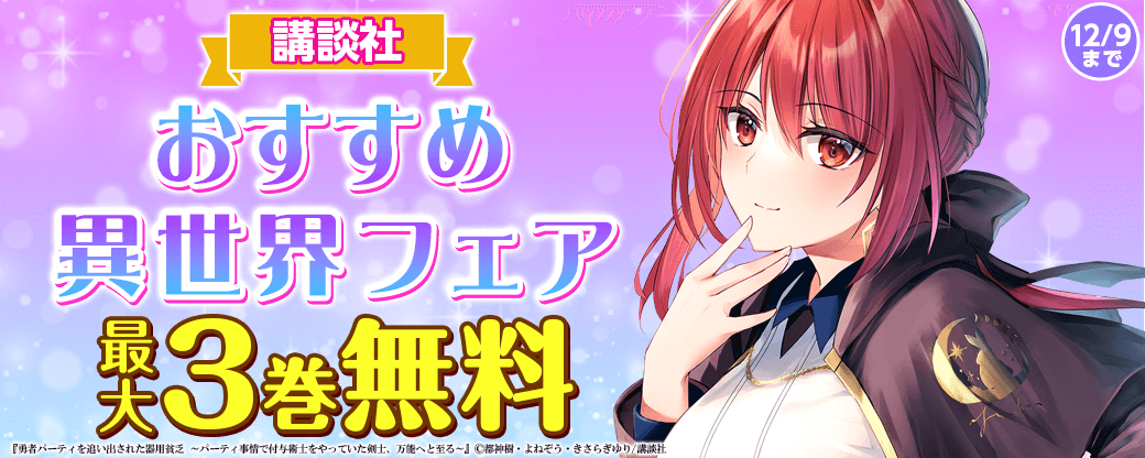 講談社　おすすめ異世界フェア