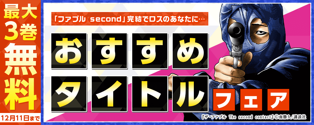 「ファブル second」完結でロスのあなたに…おすすめタイトルフェア