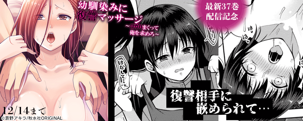 メンズ宣言 『幼馴染みに復讐マッサージ～ヨガりまくって俺を求めろ～』 ほか新刊配信記念