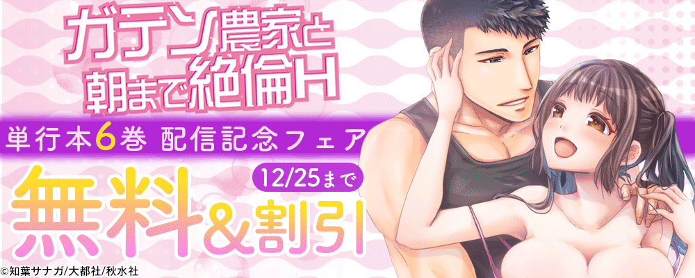 恋愛宣言『ガテン農家と朝まで絶倫H【単行本版】６』新刊配信記念