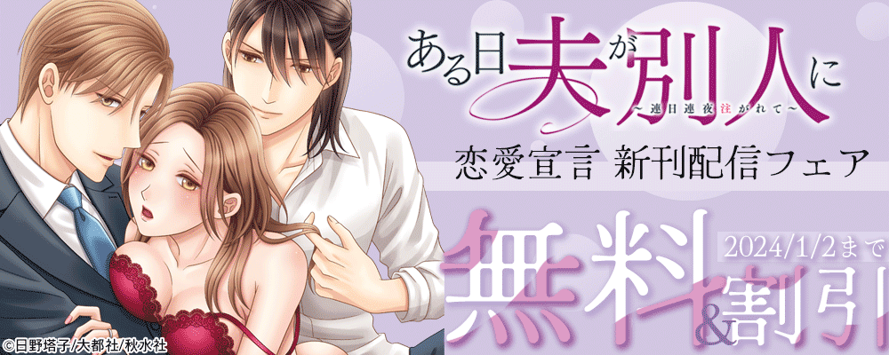 恋愛宣言『ある日夫が別人に～連日連夜注がれて～』ほか新刊配信記念無料＆割引