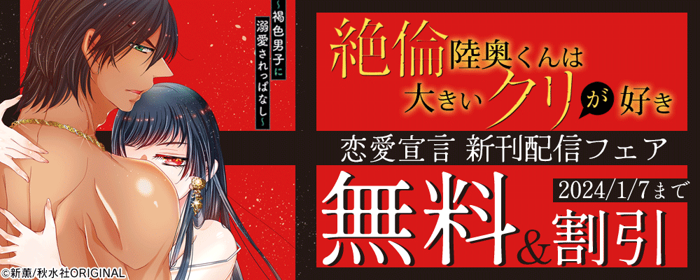 恋愛宣言『絶倫陸奥くんは大きいクリが好き～褐色男子に溺愛されっぱなし～ 30』ほか新刊配信記念無料＆割引