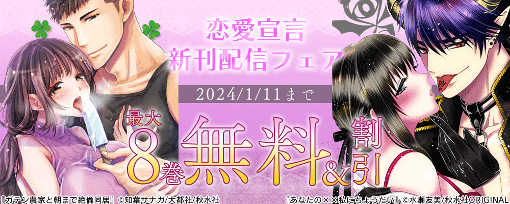 恋愛宣言『あなたの××私にちょうだい』ほか新刊配信記念 無料＆割引