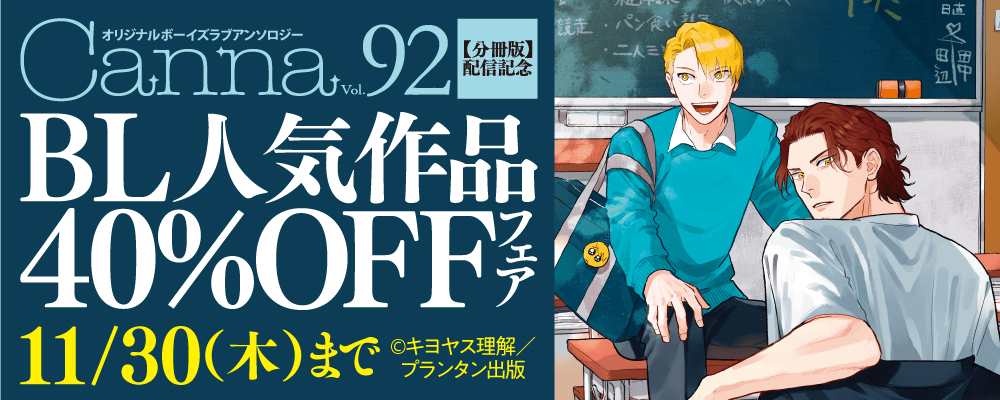 「オリジナルボーイズラブアンソロジーＣａｎｎａ　Ｖｏｌ．９２【分冊版】」配信記念　BL人気作品40%OFFフェア