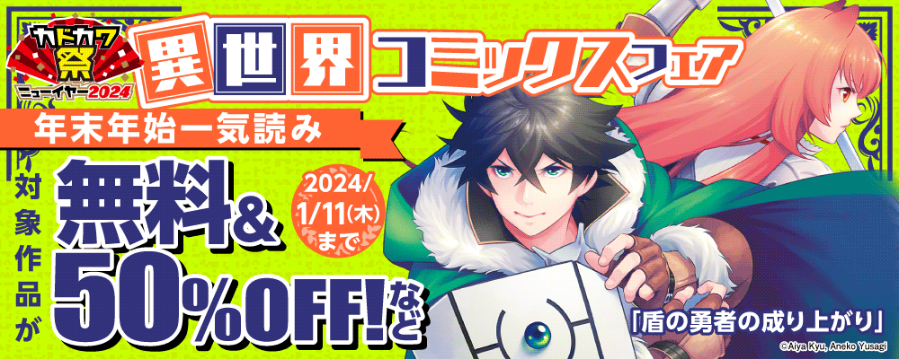 異世界コミックスフェア　年末年始一気読み