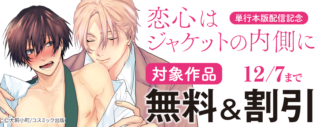『恋心はジャケットの内側に』単行本版配信記念キャンペーン