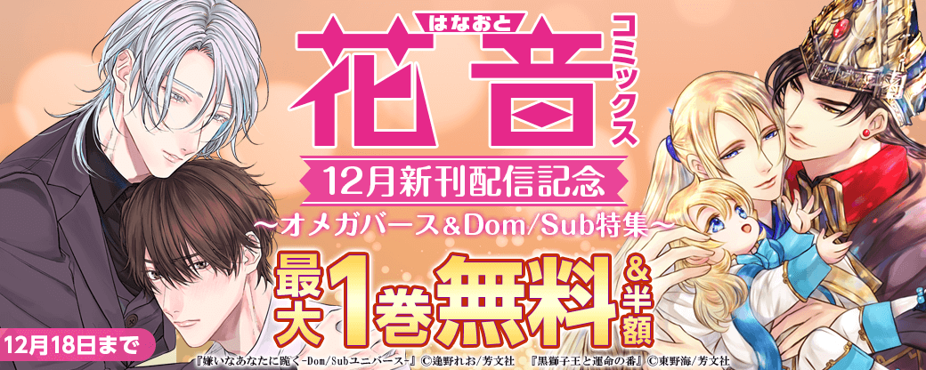 花音コミックス12月新刊配信記念　オメガバース&Dom/Sub特集