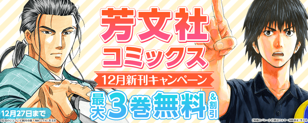 芳文社コミックス12月新刊キャンペーン