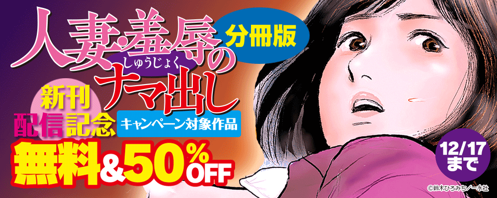 「人妻・羞辱のナマ出し 分冊版」新刊配信記念　無料＆50％OFF