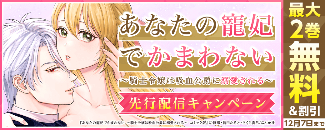 「あなたの寵妃でかまわない ～騎士令嬢は吸血公爵に溺愛される～コミック版（分冊版）」先行配信キャンペーン