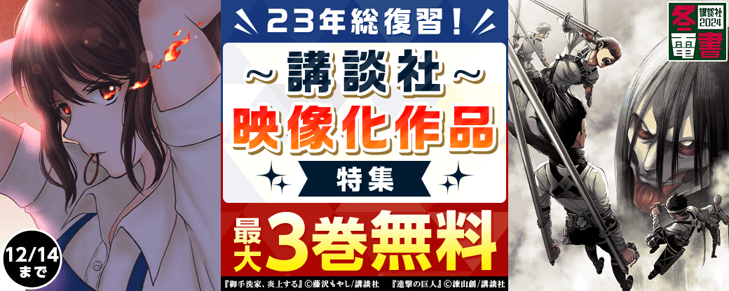 23年総復習！講談社・映像化作品特集！