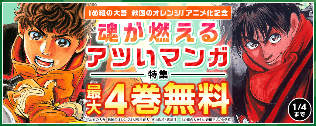 『め組の大吾 救国のオレンジ』アニメ化記念 魂が燃えるアツいマンガ特集