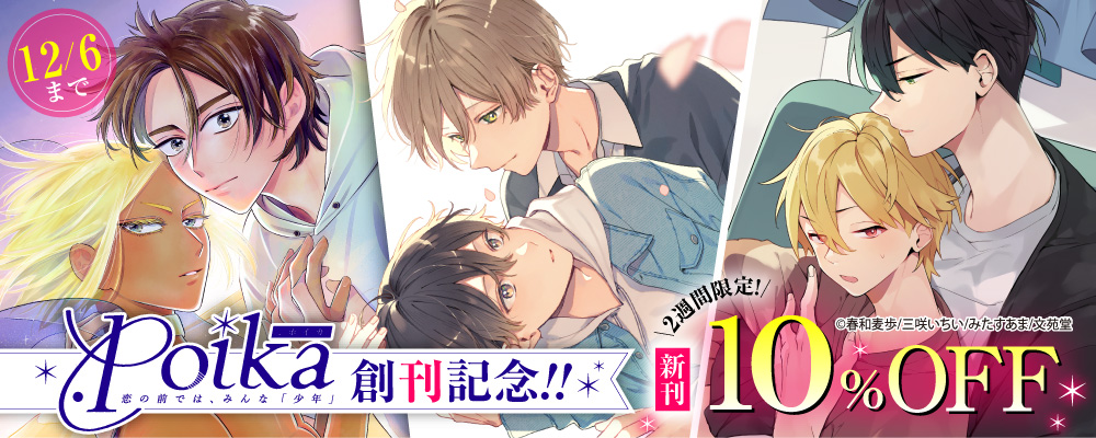 ．Poika創刊記念！ 新刊2週間限定10%OFFキャンペーン！