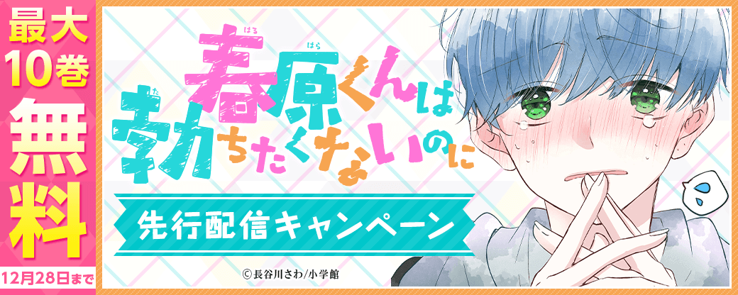 『春原くんは勃ちたくないのに【マイクロ】』先行配信キャンペーン