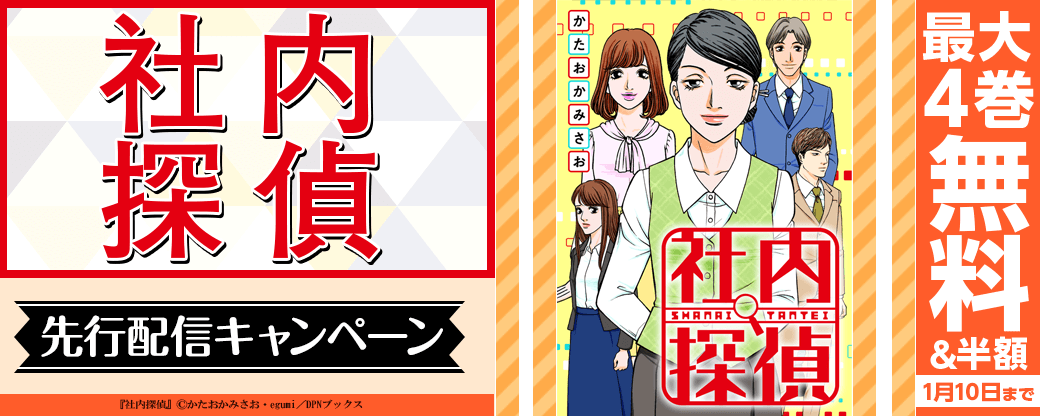 『社内探偵』先行配信キャンペーン