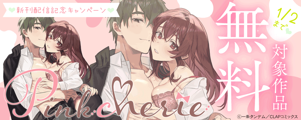 『Pinkcherie』最新話配信記念キャンペーン