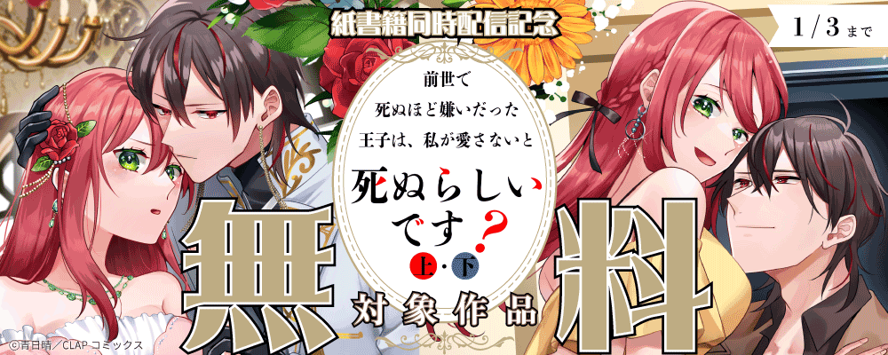 『前世で死ぬほど嫌いだった王子は、私が愛さないと死ぬらしいです？』紙書籍同時配信記念キャンペーン