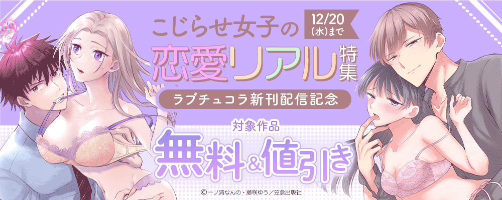 こじらせ女子の恋愛リアル特集～ラブチュコラ新刊配信記念～