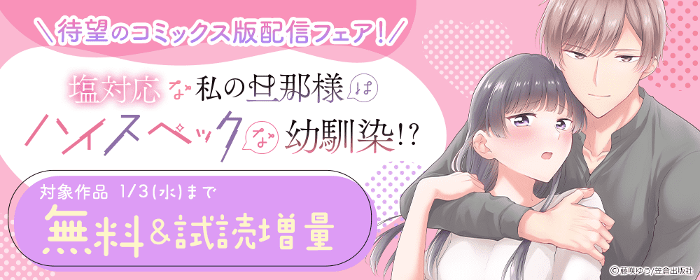 『塩対応な私の旦那様はハイスペックな幼馴染！？』待望のコミックス版配信フェア！