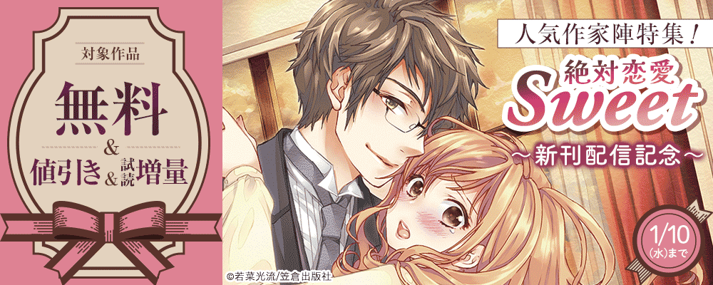 絶対恋愛Sweet人気作家陣特集！～新刊配信記念～