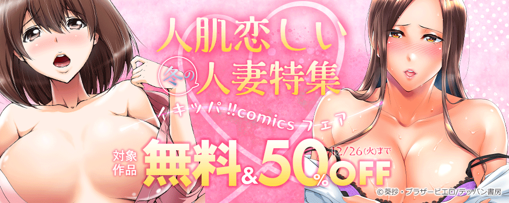 人肌恋しい冬の人妻特集～イキッパ!!comicsフェア～