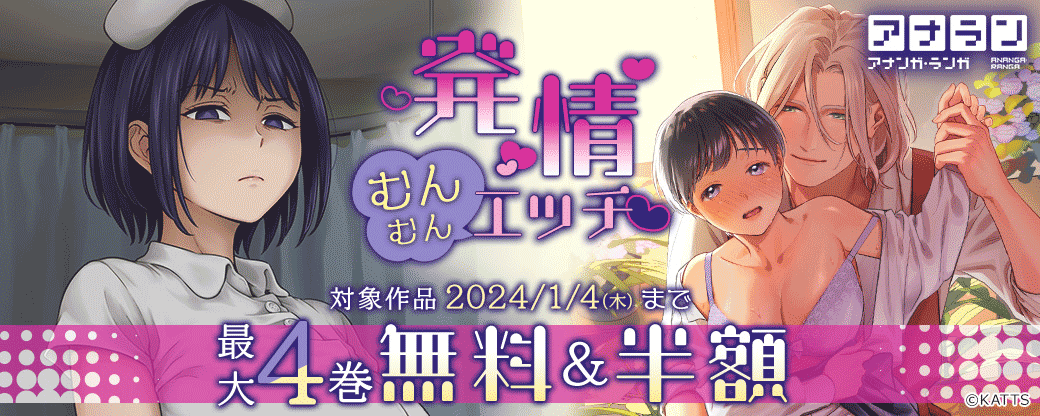 【KATTS】アナラン！発情むんむんエッチ♪キャンペーン