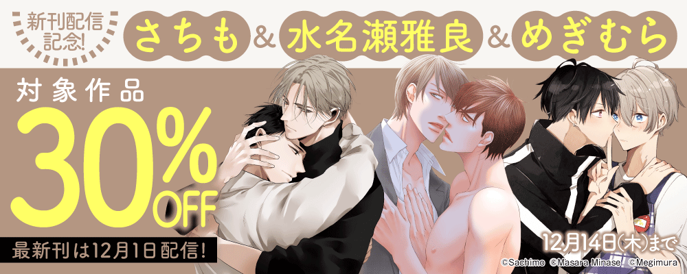新刊配信記念！　さちも＆水名瀬雅良＆めぎむら　30％OFFフェア！