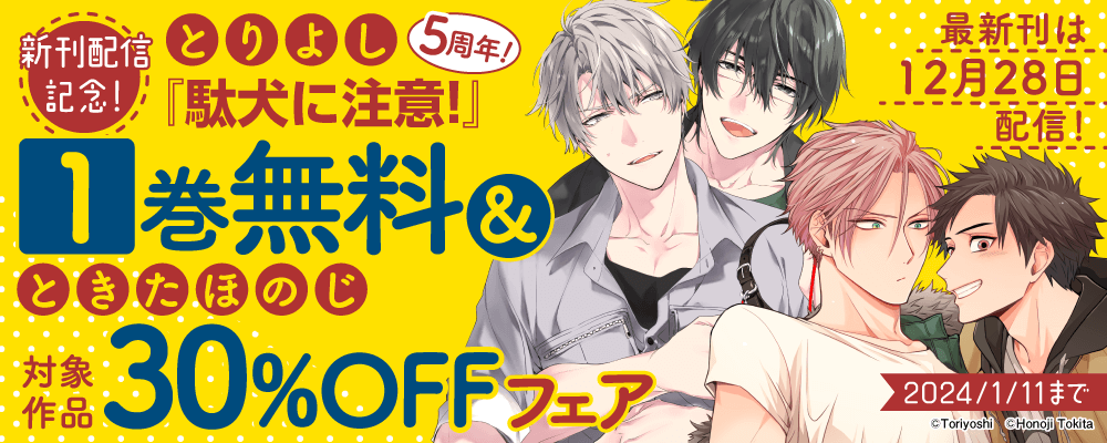 新刊配信記念！　とりよし『駄犬に注意！』1巻無料＆ときたほのじ対象作品30%OFFフェア