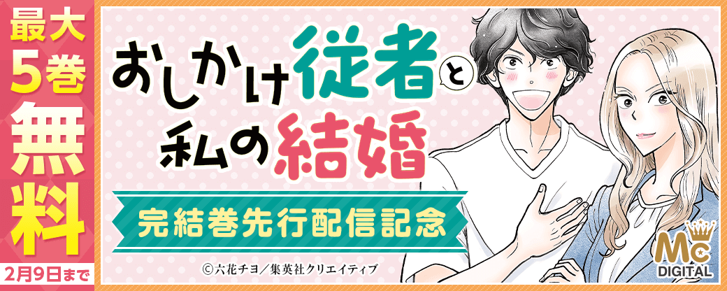 『おしかけ従者と私の結婚』完結巻先行配信キャンペーン