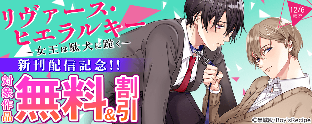 『リヴァース・ヒエラルキー -女王は駄犬に跪く-』ほか、新刊配信記念!!  無料＆割引