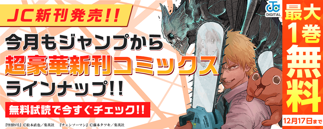 【ＪＣ新刊発売！！】今月もジャンプから超豪華新刊コミックスラインナップ！！無料試読で今すぐチェック！！
