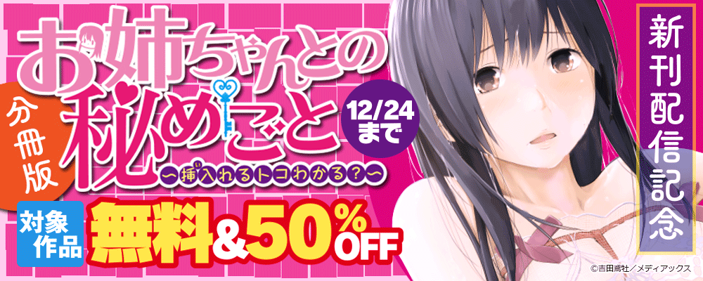 「お姉ちゃんとの秘めごと　分冊版」新刊配信記念　無料＆50％OFF