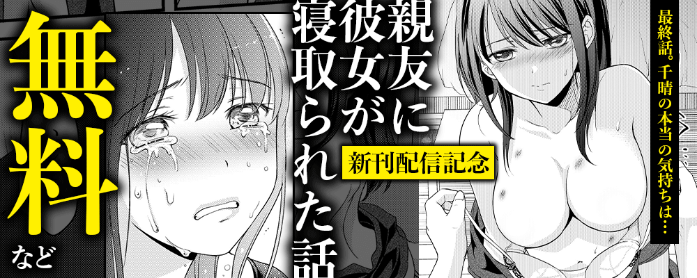 「親友に彼女が寝取られた話」新刊配信記念　無料など
