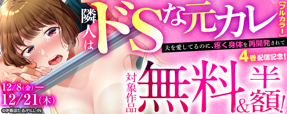 『隣人はドSな元カレ～夫を愛してるのに、疼く身体を再開発されて～（フルカラー）』4巻配信記念！