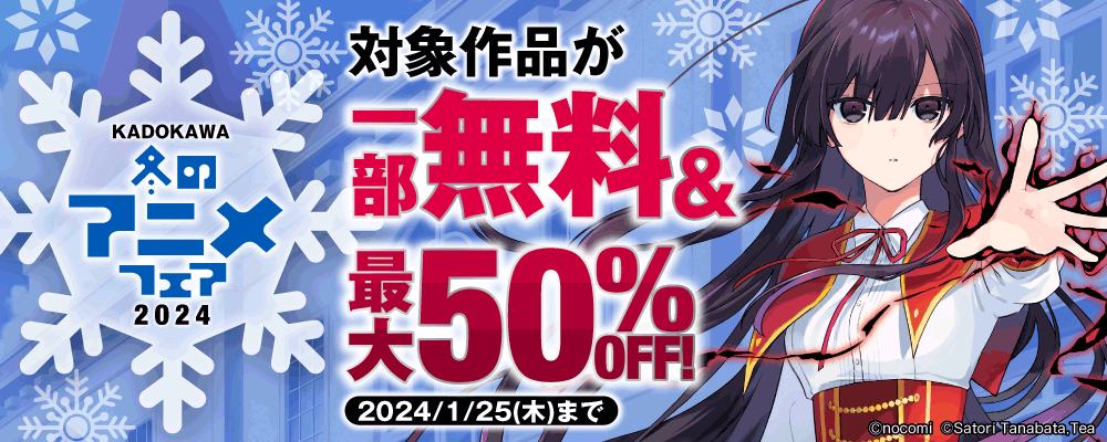 KADOKAWA 2024年冬のアニメフェア