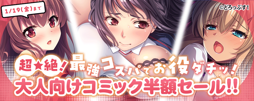 超☆絶！最強コスパでお役ダチッ！ 大人向けコミック半額セール!!