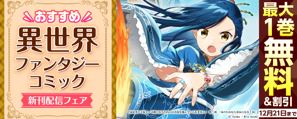 おすすめ異世界ファンタジー　コミック新刊配信フェア！